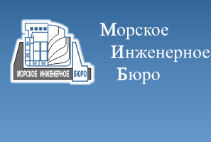 Морское Инженерное Бюро - о развитии  российского судоходства и судостроения